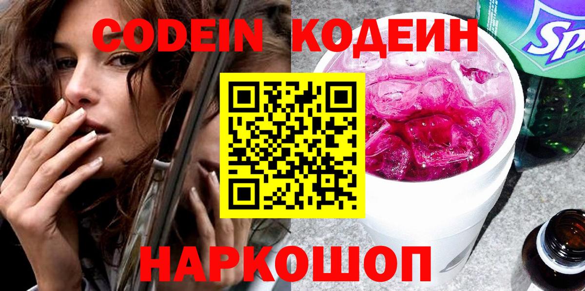 Codein напиток Lean (лин) Сегежа
